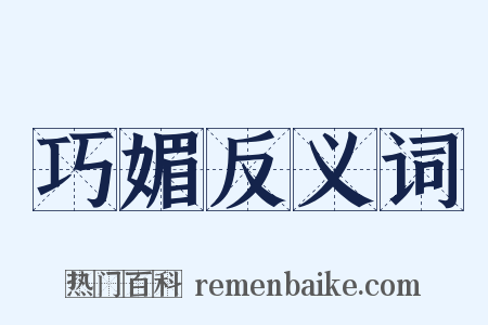 巧媚反义词是什么意思的图片